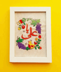 دستدوز یا علی (ع)