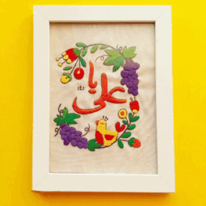 دستدوز یا علی (ع)