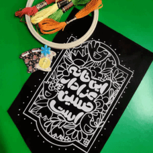 دستدوز کتیبه آویز محرم